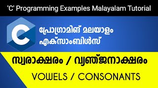 Vowels or Consonant  | C Programming Examples Malayalam Tutorial |