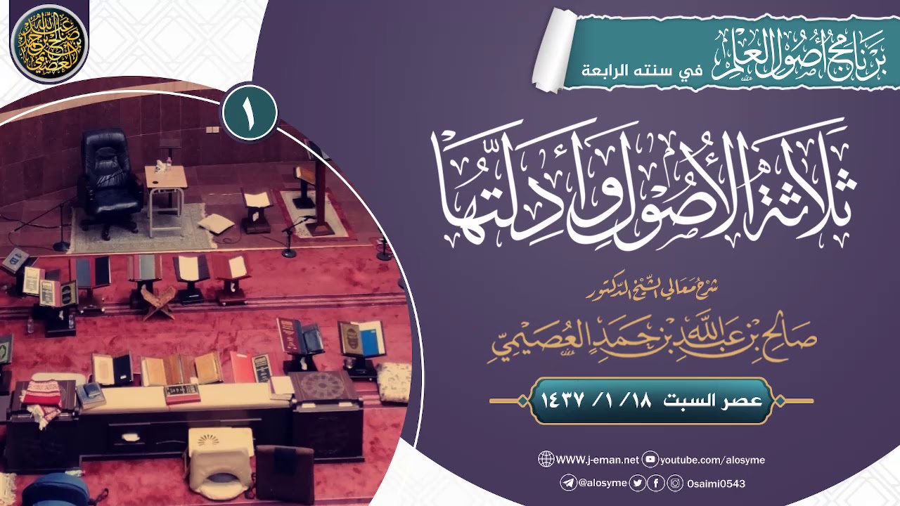 شرح ثلاثة الأصول وأدلتها (١) | الشيخ صالح العصيمي