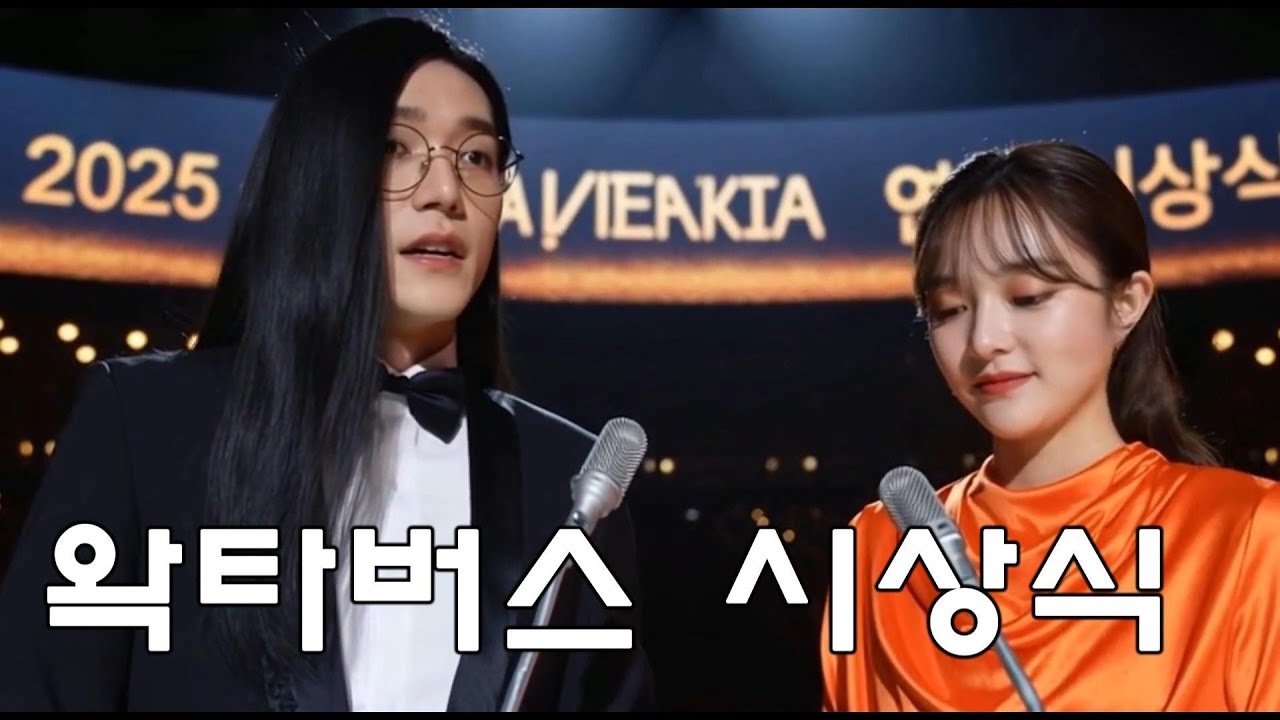 2025 우왁굳의 왁타버스 연말 시상식