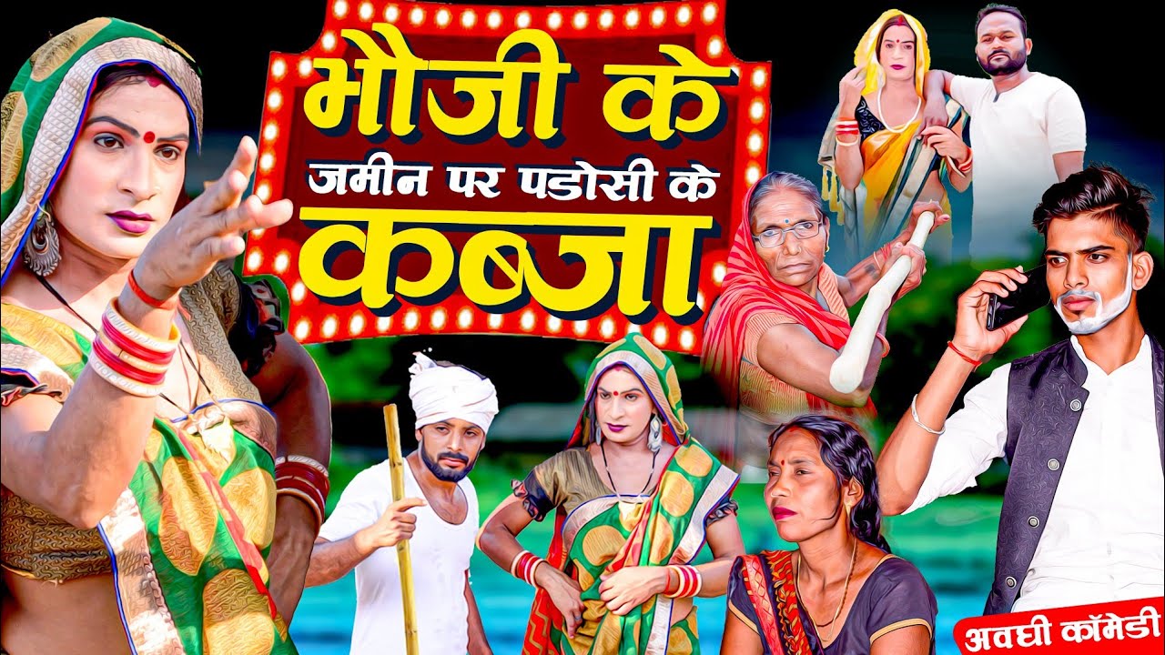 भौजी के जमीन पर पट्टीदार का कब्जा | Awadhi Comedy | Bhojpuri Comedy | Sonu Yadav ( Jaunpur )