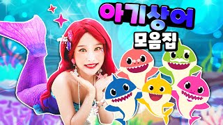 [아기상어 모아보기] 인어공주 지니와 아기상어가 함께 놀아요 Baby shark