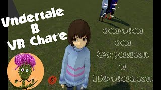 Undertale в VR Chat - русские сходят сума