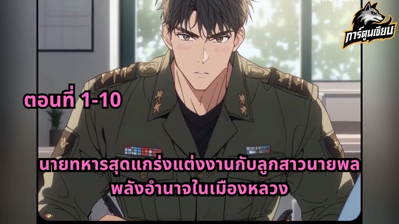 ตอนที่ 1-10 | นายทหารสุดแกร่งแต่งงานกับลูกสาวนายพล พลังอำนาจในเมืองหลวง