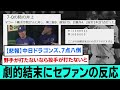 【注目の的】劇的7点差逆転サヨナラ勝ちにセファンの反応【中日ドラゴンズ/佐藤輝明/嶋村麟士朗/坂本誠志郎/高寺望夢/森下翔太サヨナラホームラン/阪神タイガース/プロ野球/セリーグ/2026年5月20日