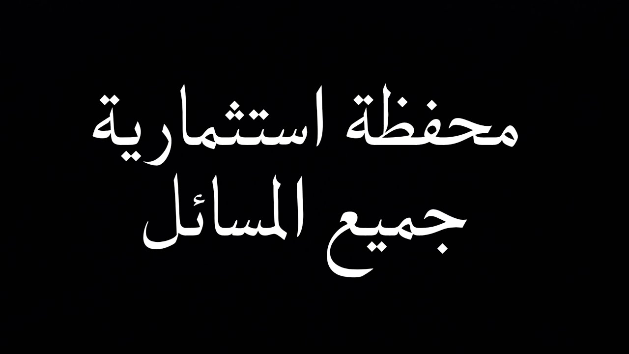 مرحلة ثالثة محفظة استثمارية جميع المسائل