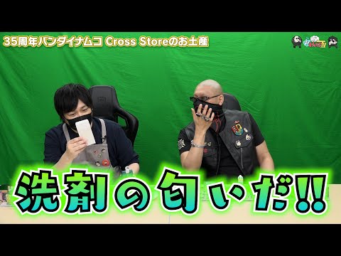 わしゃがなTV】おまけ動画その354「35周年バンダイナムコ Cross