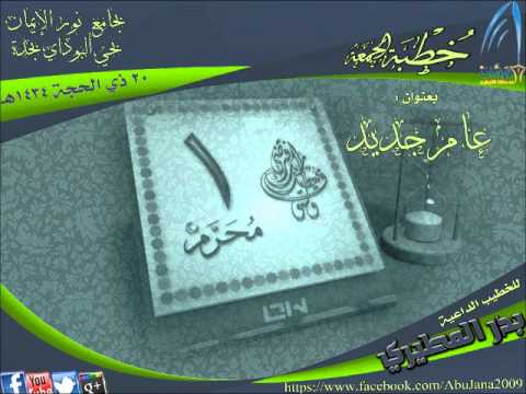 خطبة الجمعة وفقة مع نهاية العام الداعية بدر المطيري 20 ذي الحجة 1434ه
