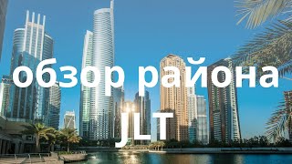 JLT (Jumeirah Lakes Towers) - обзор района. Здесь будет новый объект от Ellington и Danube