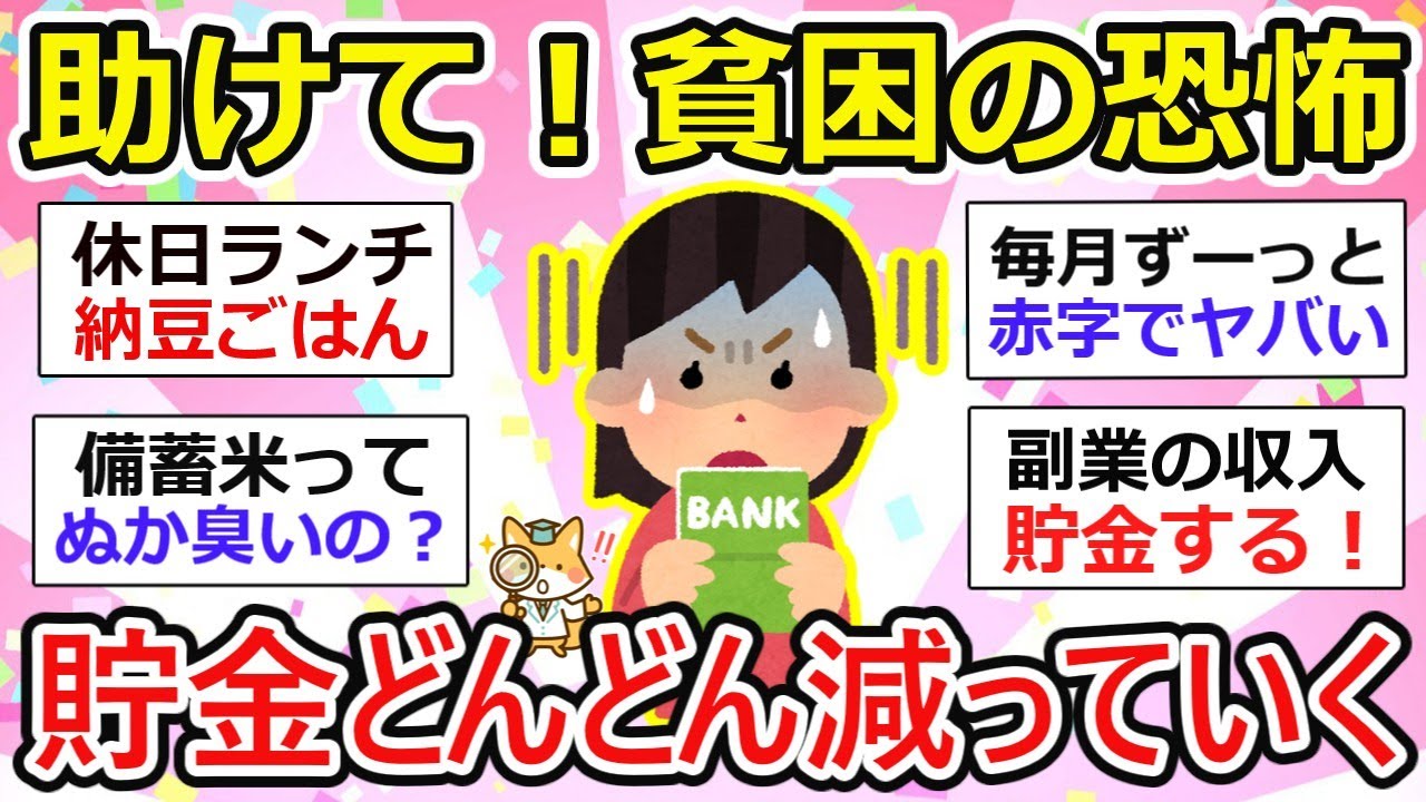 【貧乏トピ】助けて！貯金がどんどん減っていく貧困の恐怖...他【ガルちゃん有益】
