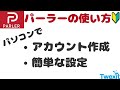 361【検閲なしのSNSパーラー】ツイッターに嫌気 そんなあなたにパーラー（Parler)｜開設簡単解説｜今のうちに避難用で作っては？｜この週末パーラーでもお会いしましょう