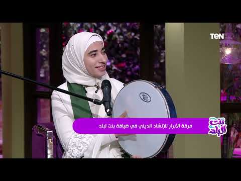 إنشاد يفرح القلوب في حب النبي مع فرقة الأبرار للإنشاد الديني