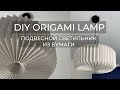 ОРИГАМИ ЛАМПА СВОИМИ РУКАМИ//DIY ORIGAMI LAMP