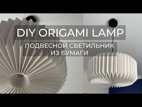 Videó: Kézzel készített Origami-inspirált lámpaernyő, elegáns érintés hozzáadása, ahol szükséges