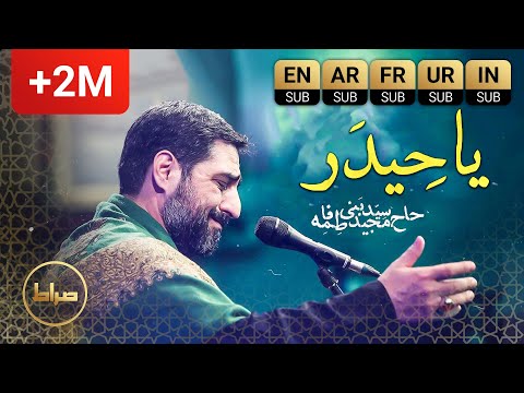 حاج سید مجید بنی فاطمه | نماهنگ استودیوی سر کوه بلند فریاد کردم | یا حیدر | ترجمه عربی  و انگلیسی