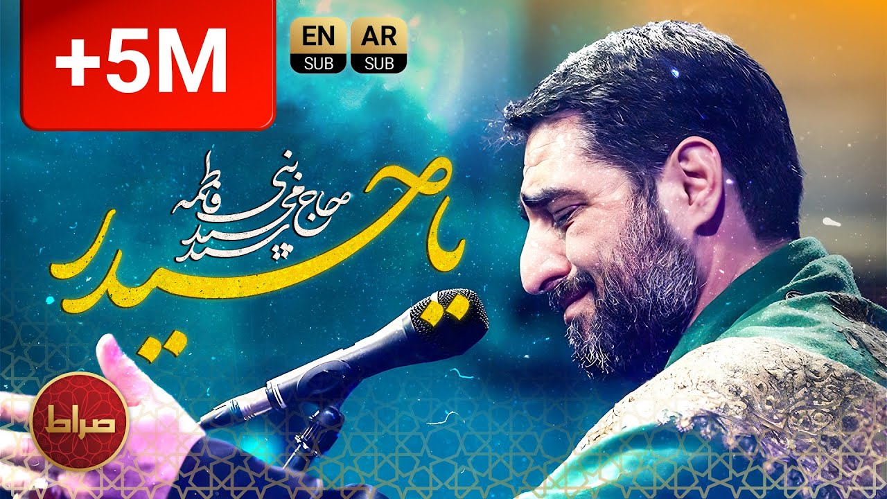 حاج سید مجید بنی فاطمه | نماهنگ استودیوی سر کوه بلند فریاد کردم | یا حیدر | ترجمه عربی  و انگلیسی