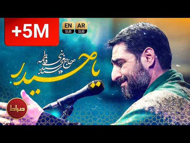حاج سید مجید بنی فاطمه | نماهنگ استودیویی سر کوه بلند فریاد کردم | ترجمه عربی و انگلیسی