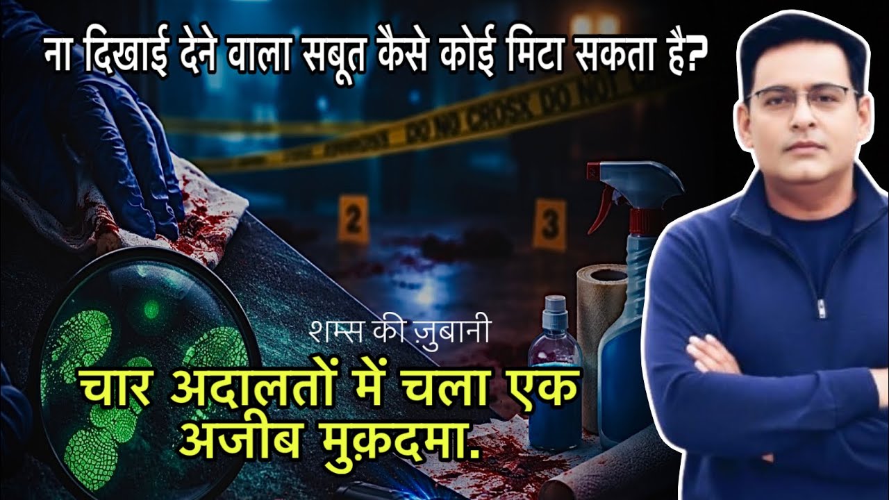 ना दिखाई देने वाला सबूत कैसे कोई मिटा सकता है? चार अदालतों में चला एक अजीब मुक़दमा.CRIME DIARY 