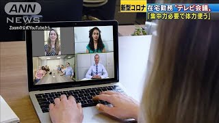 テレビ会議は疲れる、対面より集中力必要・・・分析様々(20/04/23)