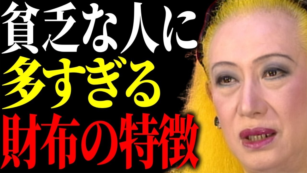 【美輪明宏】実は貧乏な人に多い財布の特徴はコレよ。一方、金運が上昇する財布の扱い方もお教えするわね。