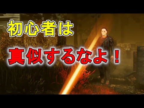 【DBD】初心者が絶対マネしちゃいけないライトスタン！【対マイケル】