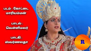 Velli Malar Kannaatha Song From Kottai Mariyamman Movie With Tamil Lyrics