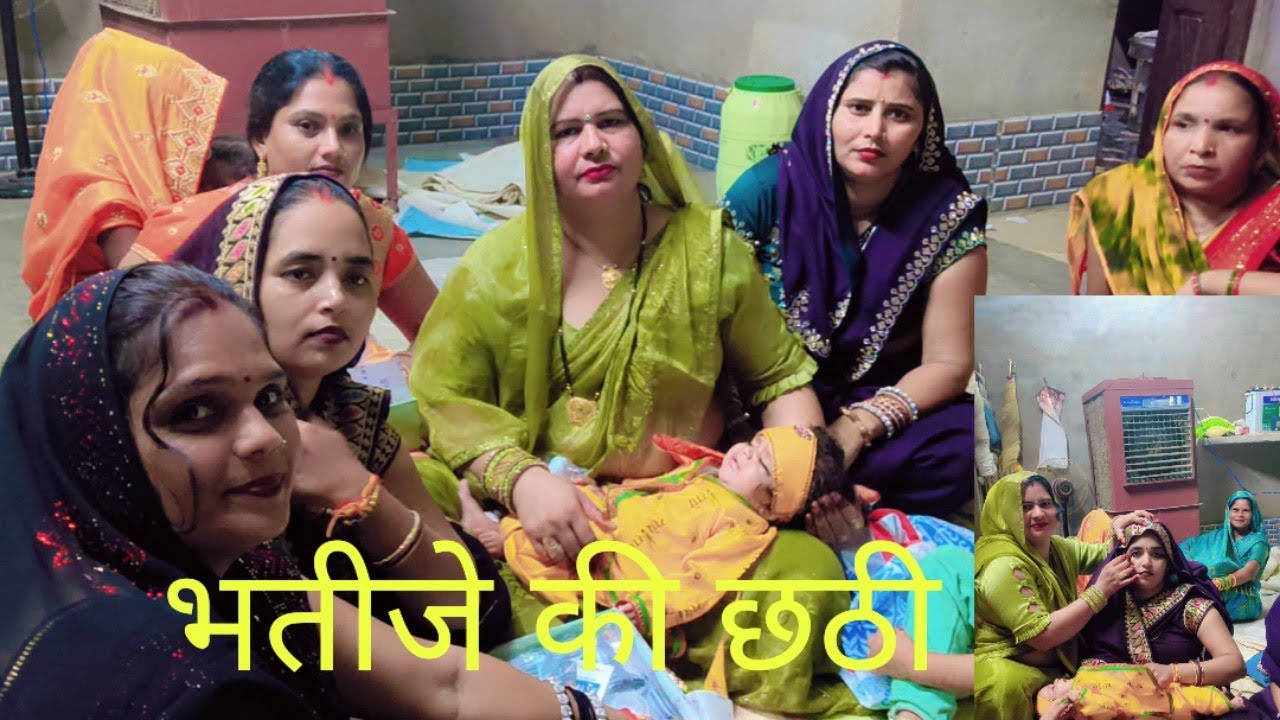 लाला की छठी की दावत❤️🥰# official sandhya Shakya #family vlog 🙏