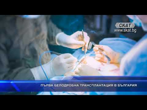 Видео: Белодробна трансплантация: цел, процедура и рискове