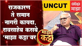 Majha Katta Uncut : Dr. Raosaheb Kasbe : राजकारण ते समान नागरी कायदा, रावसाहेब कसबे 'माझा कट्टा'वर