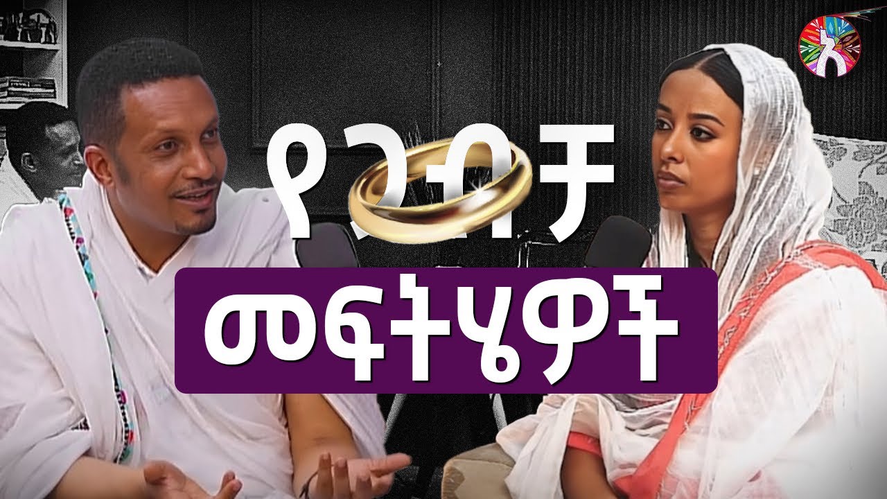 ለፍቺ የሚያጋልጡ ጉዳዮች በመምህር እዮብ ይመኑ   Alela podcast ep 2