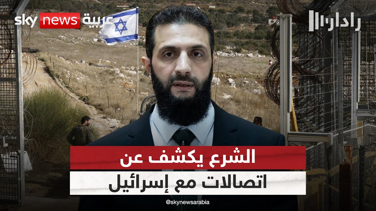 الشرع يكشف عن مفاوضات غير مباشرة مع إسرائيل.. هذا ما قاله | 