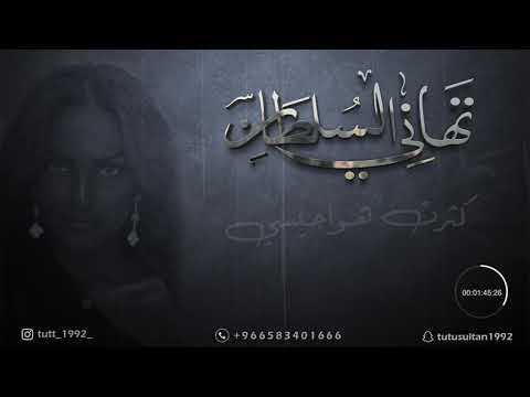 تهاني السلطان I كثرت هواجيسي جلسات 2021