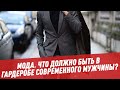 Что должно быть в гардеробе современного мужчины? - Мода