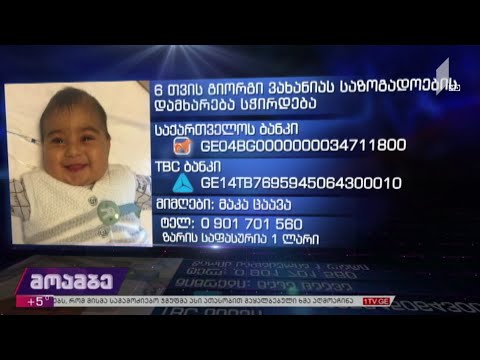 6 თვის გიორგი ვახანიას საზოგადოების დახმარება ჭირდება
