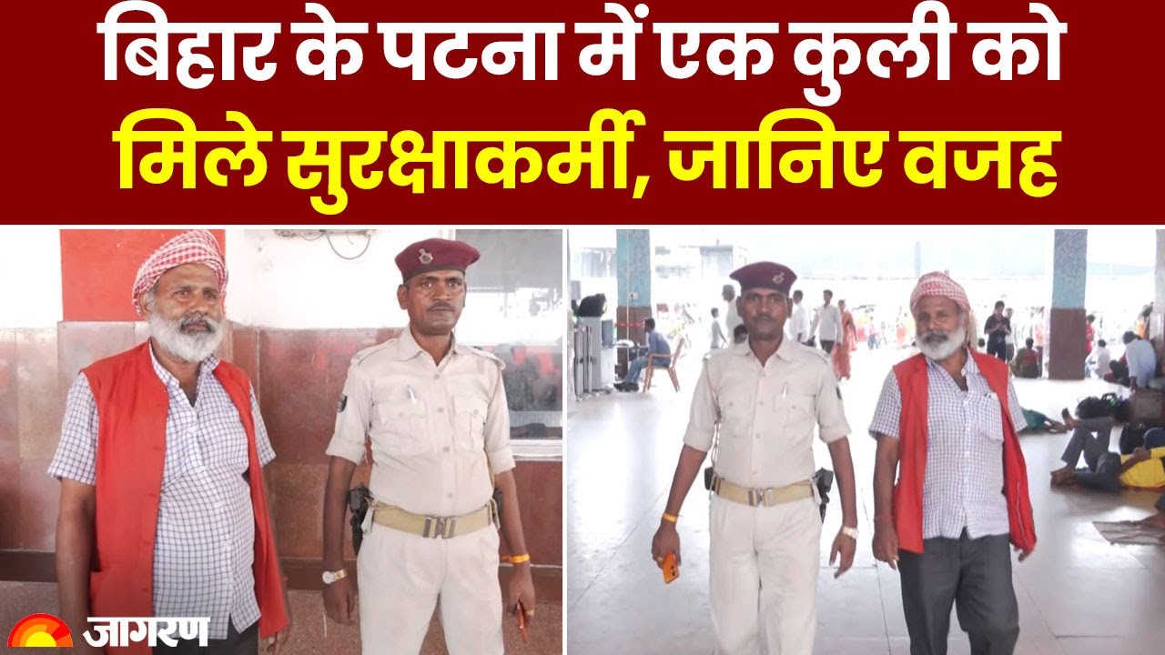 Patna Railway Station पर Coolie को मिले दो सुरक्षाकर्मी, Patna के स्पेशल कुली की कहानी । Bihar News