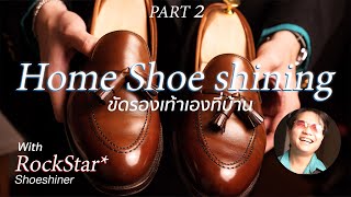 Home Shoeshine EP.02 ตำราขัดรองเท้าด้วยตัวเองที่บ้าน | ThanatS x Bosskanokpit