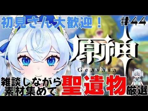 【 原神 / Genshin 】 初見さん大歓迎！雑談をしながら 素材集めとか紀行をやるよ！Genshin streaming while chatting!  #４６