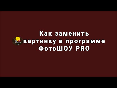Как заменить фото в готовом проекте в ФотоШОУ PRO