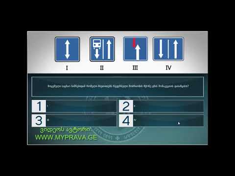 16 მართვის მოწმობის ბილეთები (7.საინფორმაციო-მაჩვენებელი ნიშნები)