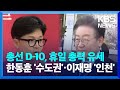 총선 열흘 앞으로…여야, 휴일 총력 유세 / KBS  2024.03.31.