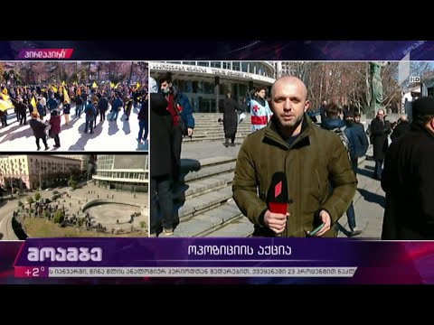 ოპოზიციის აქცია