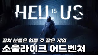 헬 이즈 어스 | 소울라이크 액션 어드벤처 | 체험판
