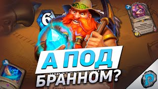 🤠 А ПОД НОВЫМ БРАННОМ? | Hearthstone - Подземье