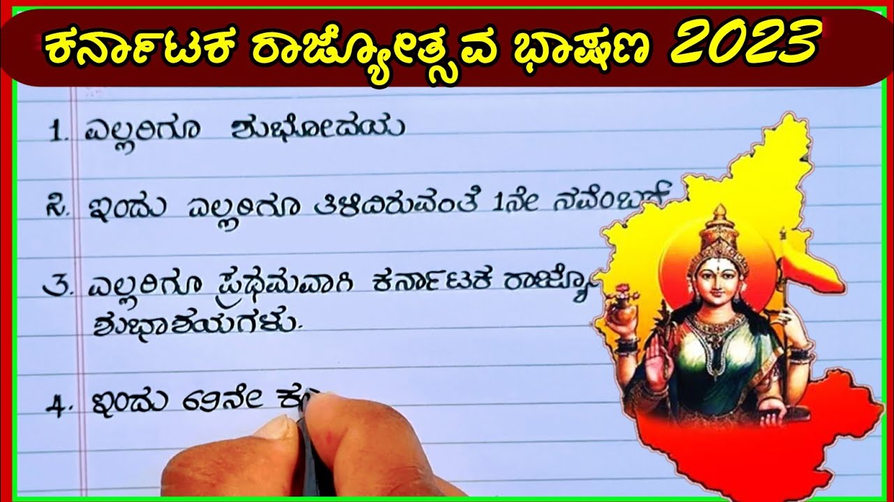 Kannada Speech On Kannada Rajyotsava ಕನ್ನಡ ರಾಜ್ಯೋತ್ಸವ ಭಾಷಣ | Karnataka rajyotsava speech in Kannada