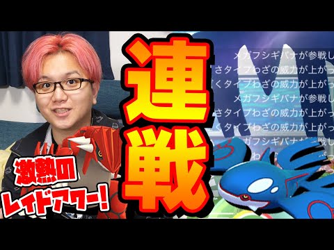 メガシンカ大集合の伝説連戦グラードン&カイオーガ!!レイドアワーで一気に飴集めだぁ!!色違いもこぉい!!【ポケモンGO】