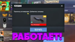 НОВЫЕ РАБОЧИЕ ПРОМОКОДЫ НА НОЖ В СТАНДОФФ 2 / РАБОЧИЕ ПРОМОКОДЫ В STANDOFF 2