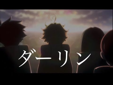 【MAD】【約束のネバーランド】ダーリン