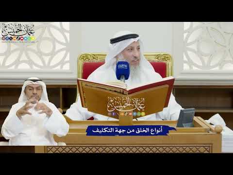 808 - أنواع الخلق من جهة التكليف - عثمان الخميس