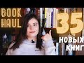 Книжные покупки 35 новых книг || Book haul april `21