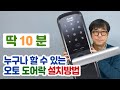 [셀프인테리어] 오토 도어락 설치 방법 - 게이트맨