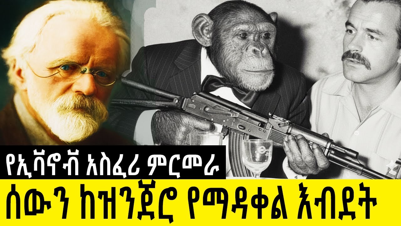 ኢሊያ ኢቫኖቭ አስፍሪ ምርመራ ሰውን ከዝንጀሮ የማዳቀል እብደት  IlyaIvanov አስገራሚ ታሪክ